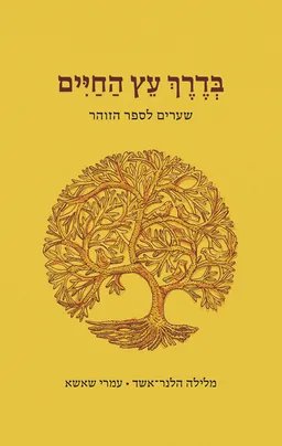בדרך עץ החיים