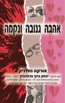 עטיפת הספר אהבה גנובה ונקמה מאת אורקה נחלניק