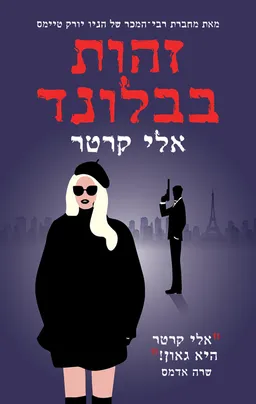 עטיפת זהות בבלונד