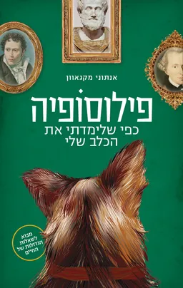 עטיפת הספר פילוסופיה כפי שלימדתי את הכלב שלי מאת אנתוני מקגאוון