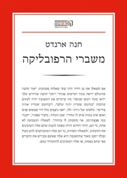 עטיפת הספר משברי הרפובליקה מאת חנה ארנדט