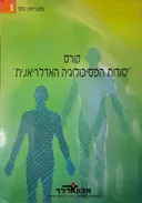 קורס "יסודות התיאוריה האדלריאנית "