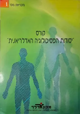קורס "יסודות התיאוריה האדלריאנית "