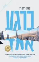 ברגע אחד