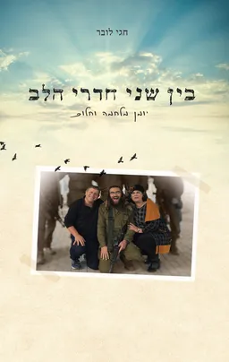 עטיפת הספר בין שני חדרי הלב מאת חגי לובר