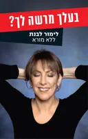 בעלך מרשה לך?