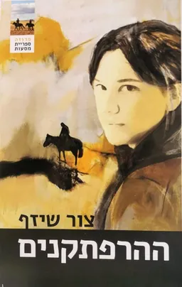 עטיפת ההרפתקנים