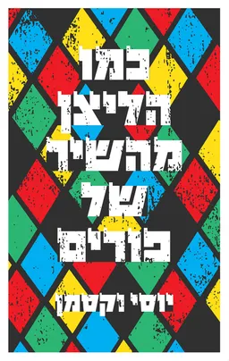 עטיפת הספר כמו הליצן מהשיר של פורים מאת יוסי וקסמן