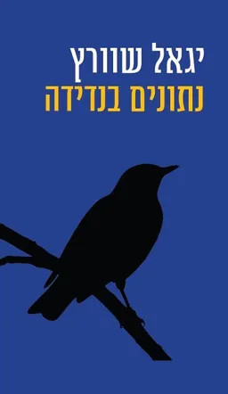 נתונים בנדידה