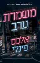 משמרת ערב