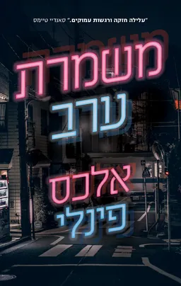 משמרת ערב