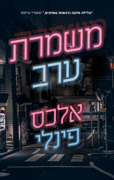 משמרת ערב