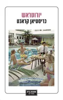 יורוטראש 