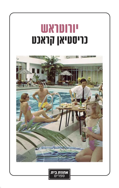 יורוטראש