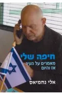 חיפה שלי