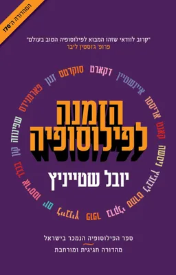 עטיפת הזמנה לפילוסופיה - מהדורה חגיגית ומורחבת