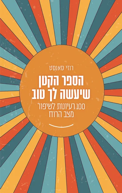 הספר הקטן שיעשה לך טוב : 100 רעיונות לשיפור מצב הרוח