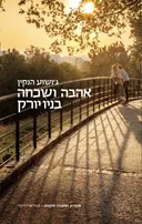 אהבה ושכחה בניו יורק