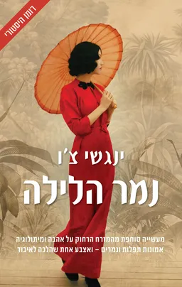 עטיפת נמר הלילה