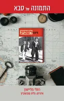 התמונה של סבא