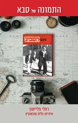 עטיפת הספר התמונה של סבא מאת רחלי פליישון