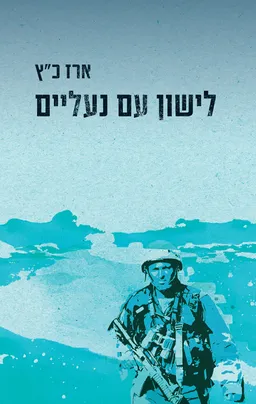 עטיפת הספר לישון עם נעליים מאת ארז כ"ץ