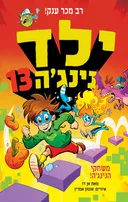 ילד נינג'ה - 13