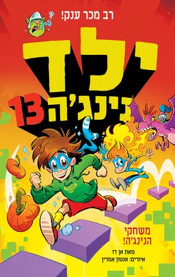 עטיפת הספר ילד נינג'ה - 13 מאת אן דו