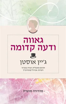 עטיפת הספר גאווה ודעה קדומה [מהדורה מוערת] מאת ג'יין אוסטן