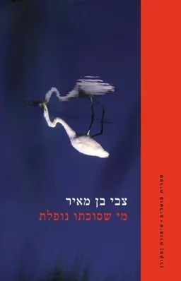 מי שסוכתו נופלת