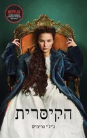 הקיסרית