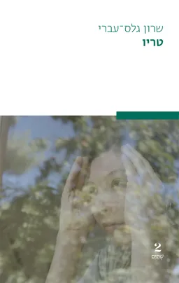 טריו