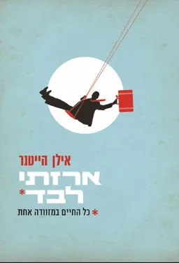 עטיפת ארזתי לבד