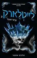 ארס אופל