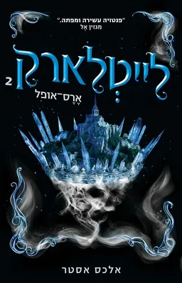 ארס אופל