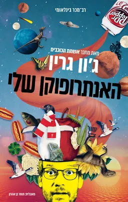 עטיפת האנתרופוקן שלי