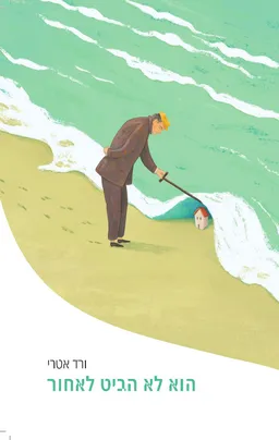 הוא לא הביט לאחור