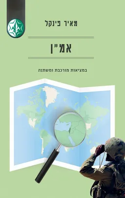 עטיפת הספר אמ"ן מאת מאיר פינקל