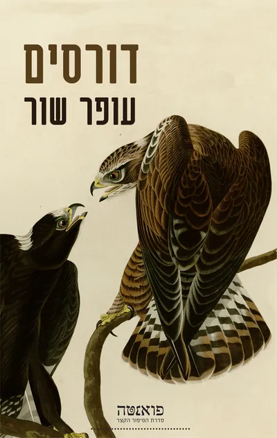 דורסים : מחזור סיפורים