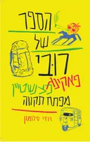הספר של רובי פאקינג כצנשטיין מפתח תקווה