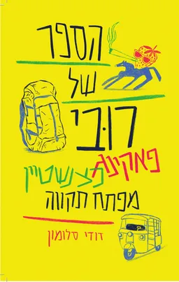 הספר של רובי פאקינג כצנשטיין מפתח תקווה