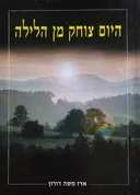 היום צוחק מן הלילה