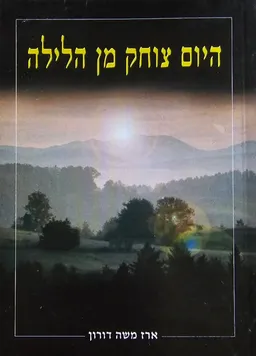 היום צוחק מן הלילה