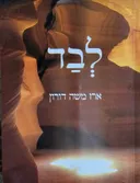 לבד