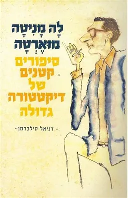 עטיפת הספר לה מניטה מוארטה  מאת דניאל סילברמן