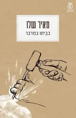 עטיפת הספר בביתו במדבר (מחודש) מאת מאיר שלו