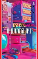 בית הממתקים