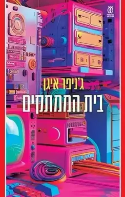 עטיפת בית הממתקים