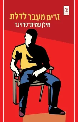 עטיפת זרים מעבר לדלת