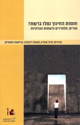 חומות החינוך נפלו ברשת? מורים, תלמידים ורשתות חברתיות